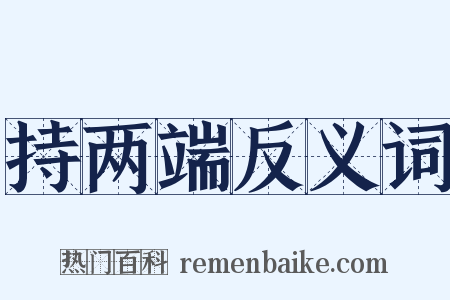 持两端反义词是什么意思的图片